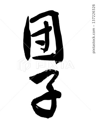 團子(書法) 團子(書法) 137226326