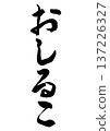 Oshiruko (calligraphy) 137226327