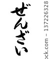 Zenzai (calligraphy) 137226328