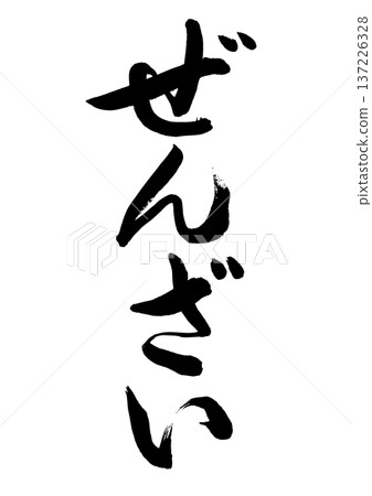 Zenzai (calligraphy) Zenzai (calligraphy) 137226328