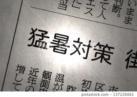 報紙標題:應對極端高溫的措施 報紙標題:應對極端高溫的措施 137226881