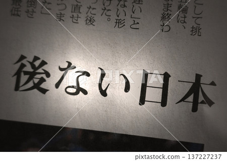 報紙標題:日本損失慘重 報紙標題:日本損失慘重 137227237