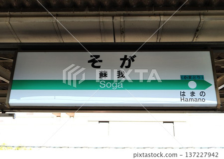 曾我站（千葉市中央區今井二丁目）站名牌 137227942