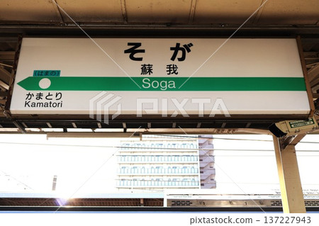 曾我站(千葉市中央區今井二丁目)站名牌 曾我站(千葉市中央區今井二丁目)站名牌 137227943