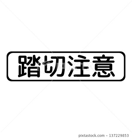 補充標誌：鐵路道口小心 137229853