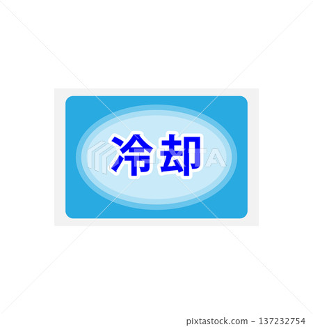 散熱片 137232754