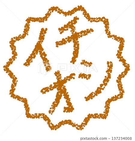 蠟筆材質 - 手繪印章式字母 - 強烈推薦 137234008