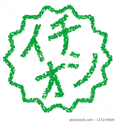 蠟筆材質 - 手繪印章式字母 - 強烈推薦 137234009