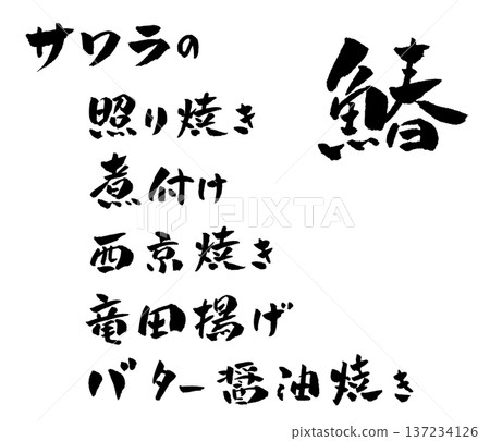 用奶油和醬油烤製的沙瓦(毛筆字插圖) 用奶油和醬油烤製的沙瓦(毛筆字插圖) 137234126
