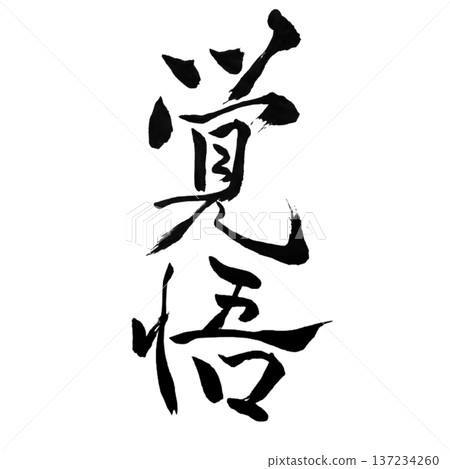 Determination - Unwavering Determination 137234260