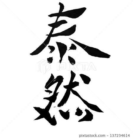 平靜－堅定不移的意志 | 沉著的力量 137234614