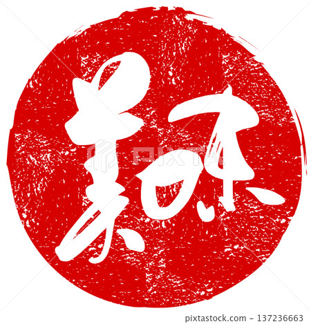 筆刷字符美味（inpu）。 n 137236663