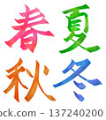 春夏秋冬字樣 137240200