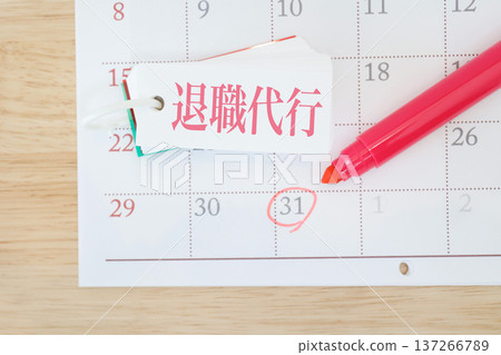 End-of-month calendar and an image of the resignation procedures provided by a resignation agency. End-of-month calendar and an image of the resignation procedures provided by a resignation agency. 137266789