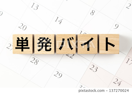 標有「一次性兼職工作」的方格和一個日曆 137270024