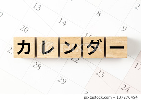 一塊寫著「日曆」字樣的積木和一個日曆 137270454