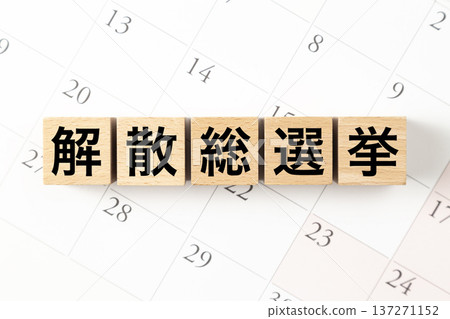 寫著「解散國會大選」字樣的方塊和一個日曆 寫著「解散國會大選」字樣的方塊和一個日曆 137271152