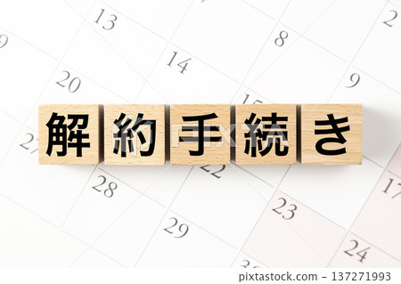 標有「取消流程」的方格和一個日曆 137271993