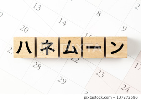 一塊寫著「蜜月」字樣的積木和一個日曆 137272586