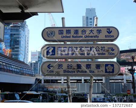澀谷站、聯合國大學、東京都住宅公社、澀谷警察署、路標 澀谷站、聯合國大學、東京都住宅公社、澀谷警察署、路標 137272687