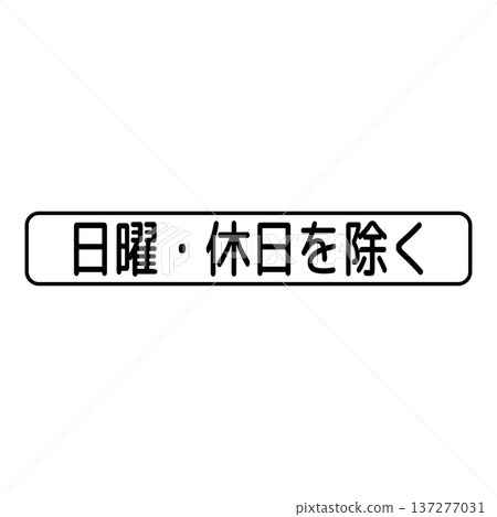 輔助標誌：日期和時間 137277031
