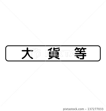 輔助標誌 車輛類型 輔助標誌 車輛類型 137277033