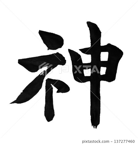 上帝－至高無上的存在 | 上帝 137277460