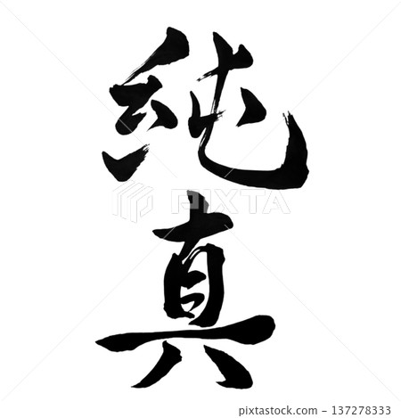 純真 - 純潔之心 | 137278333