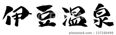 Izu Onsen calligraphy illustration Izu Onsen calligraphy illustration 137280499