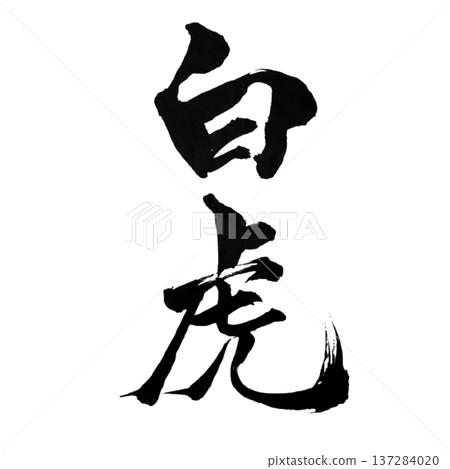 White Tiger - Divine Beast that Guards the West | White Tiger White Tiger - Divine Beast that Guards the West | White Tiger 137284020