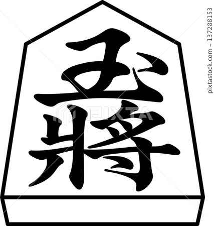 K的書架 將棋棋子 日本將棋棋子 王棋 首棋 -I- K的書架 將棋棋子 日本將棋棋子 王棋 首棋 -I- 137288153