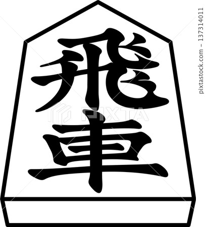 K'sBookshelf Shogi Pieces Japanese Shogi Pieces Rook K'sBookshelf Shogi Pieces Japanese Shogi Pieces Rook 137314011