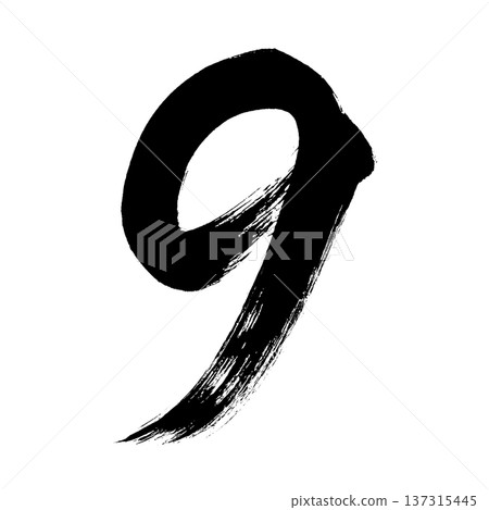 數字“9”，書法毛筆字，Alpha通道 137315445