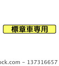 輔助標誌 車輛類型 137316657