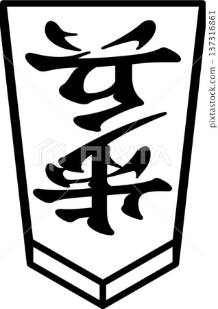 K的書架 將棋棋子 日本將棋棋子 兵 137316861