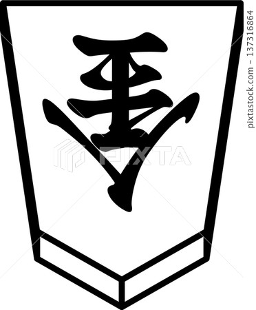 K'sBookshelf 將棋棋子 日本將棋棋子成勝 137316864