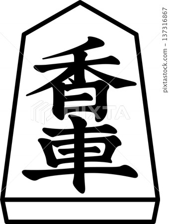 K的書架 將棋棋子 日本將棋棋子 車 K的書架 將棋棋子 日本將棋棋子 車 137316867