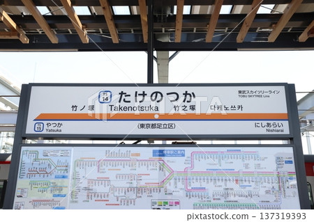 [TS14] Takenotsuka Station (Tobu Skytree Line: Station sign) 137319393