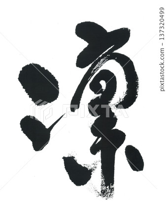 毛筆寫 Rin 毛筆寫 Rin 137320499