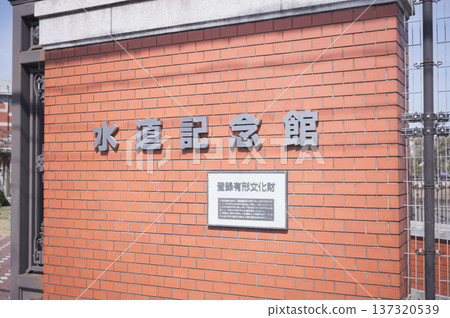 Osaka Waterworks Memorial Hall Osaka Waterworks Memorial Hall 137320539