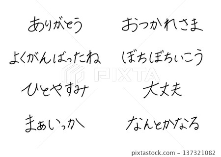Support message handwritten Japanese pen character material set Support message handwritten Japanese pen character material set 137321082