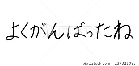 你做得太棒了！手寫日文留言資料 137321083