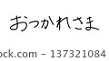 Thank you for your hard work. Handwritten Japanese message material 137321084