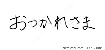 感謝您的辛勤工作。手寫日文留言資料 137321084