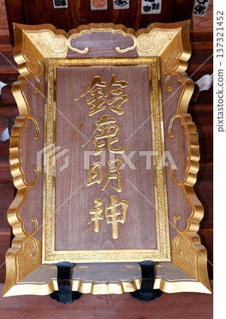 [Zama City, Zama's main shrine, Suzuka Myojin Shrine, plaque (shrine plaque)] 137321452