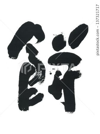 筆刷字形麻糬 筆刷字形麻糬 137321717