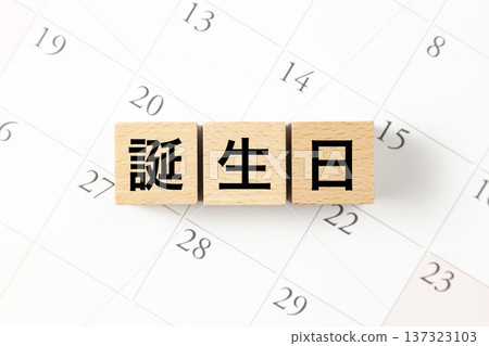 一塊寫著「生日」字樣的積木和一個日曆 137323103