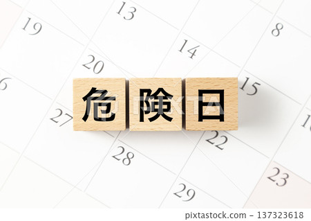 標有「危險日期」的方格和一個日曆 137323618