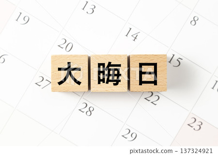 一塊寫著「新年夜」字樣的積木和一個日曆 137324921