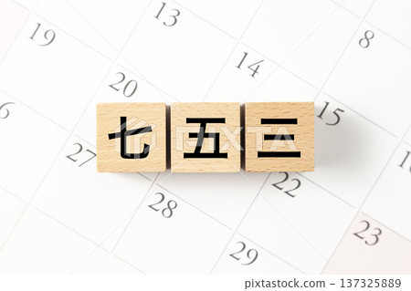 Blocks with "Shichi-Go-San" written on them and a calendar Blocks with "Shichi-Go-San" written on them and a calendar 137325889